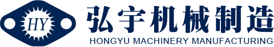 邯鄲市弘宇機械制造有限公司